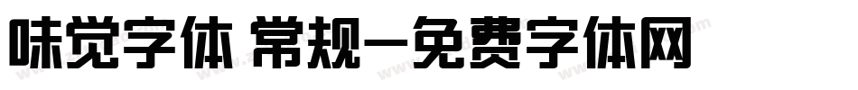 味觉字体 常规字体转换